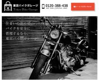 東京バイクガレージ webサイト制作（株式会社 Fine office様）